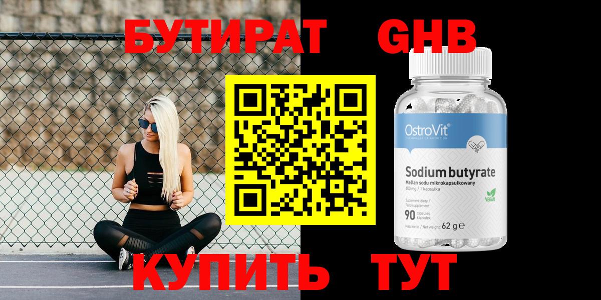 БУТИРАТ Butirat Липецк