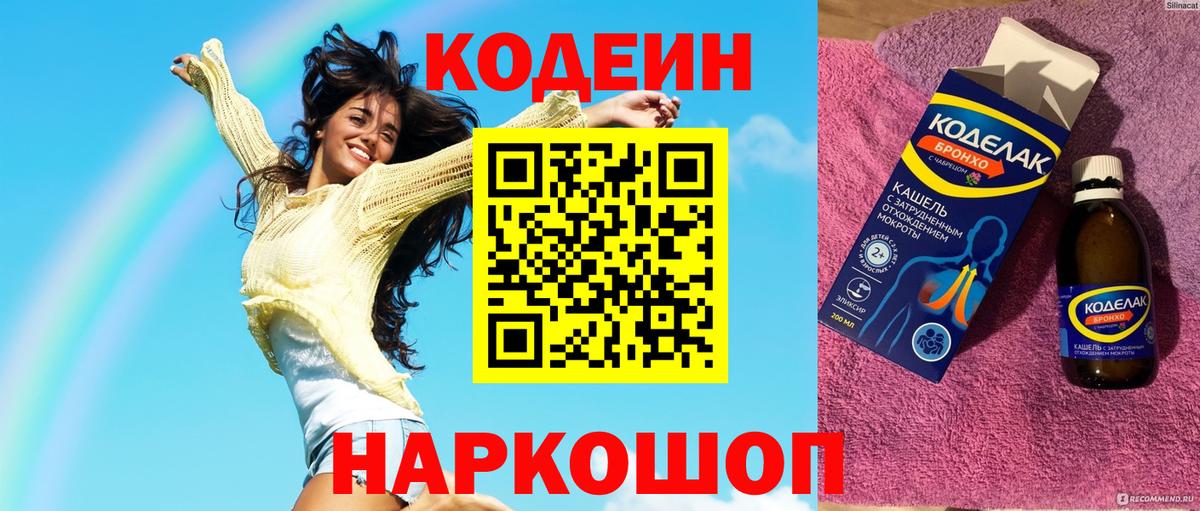 Codein напиток Lean (лин) Липецк